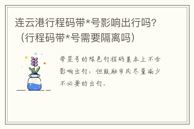 连云港行程码带*号影响出行吗?（行程码带*号需要隔离吗）