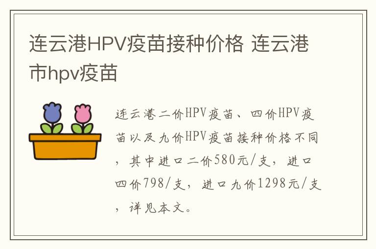 连云港HPV疫苗接种价格 连云港市hpv疫苗
