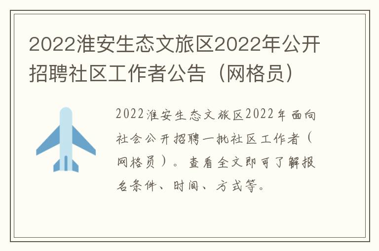 2022淮安生态文旅区2022年公开招聘社区工作者公告（网格员）