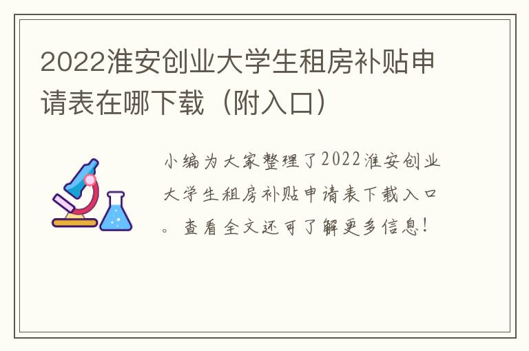 2022淮安创业大学生租房补贴申请表在哪下载（附入口）
