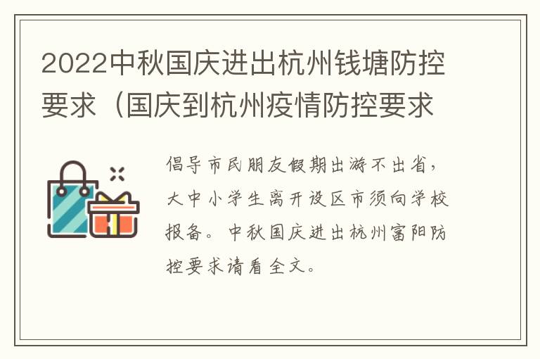 2022中秋国庆进出杭州钱塘防控要求（国庆到杭州疫情防控要求）