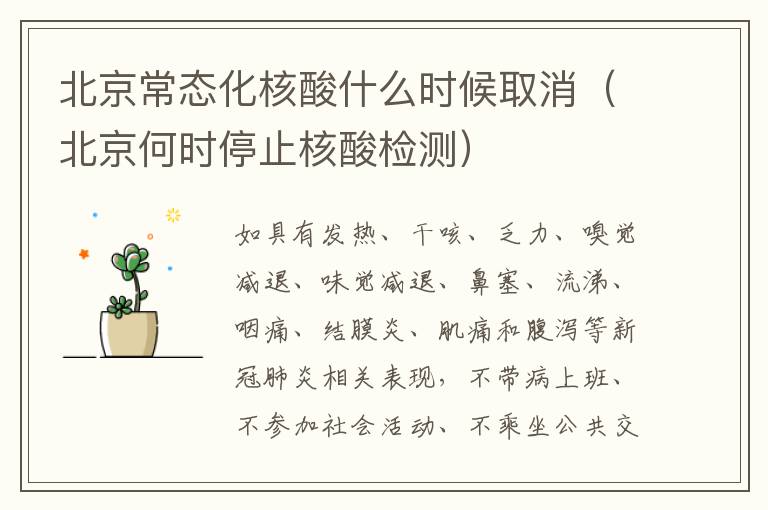 北京常态化核酸什么时候取消（北京何时停止核酸检测）