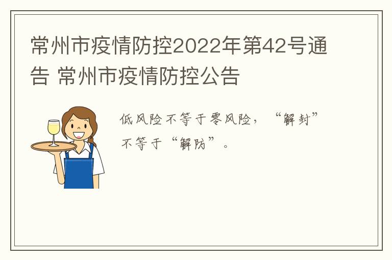 常州市疫情防控2022年第42号通告 常州市疫情防控公告