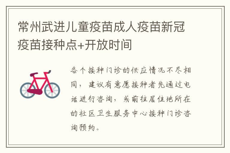 常州武进儿童疫苗成人疫苗新冠疫苗接种点+开放时间