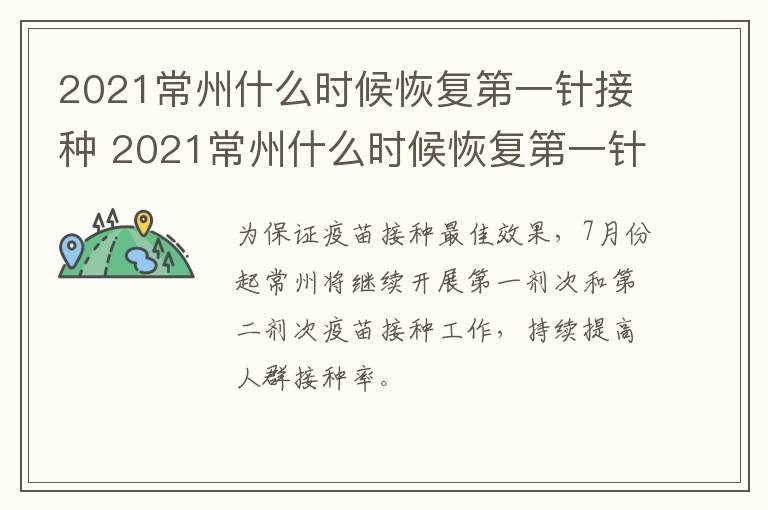 2021常州什么时候恢复第一针接种 2021常州什么时候恢复第一针接种新冠疫苗