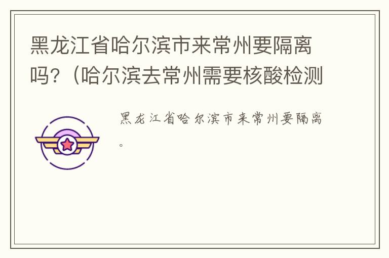黑龙江省哈尔滨市来常州要隔离吗?（哈尔滨去常州需要核酸检测吗）