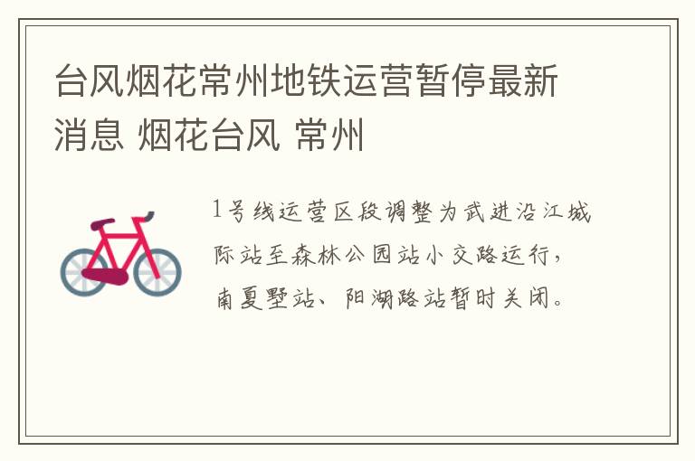 台风烟花常州地铁运营暂停最新消息 烟花台风 常州