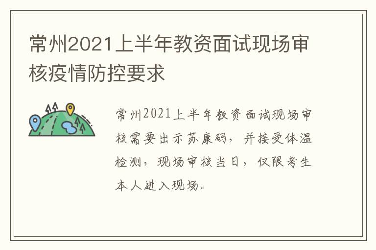 常州2021上半年教资面试现场审核疫情防控要求