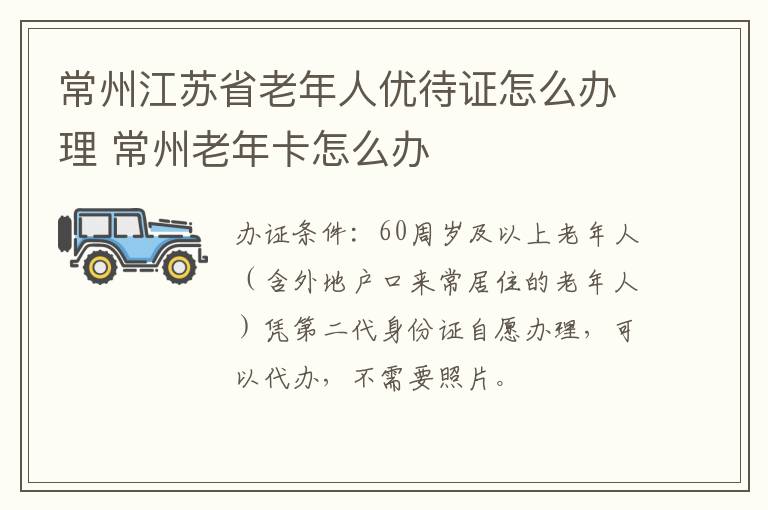 常州江苏省老年人优待证怎么办理 常州老年卡怎么办