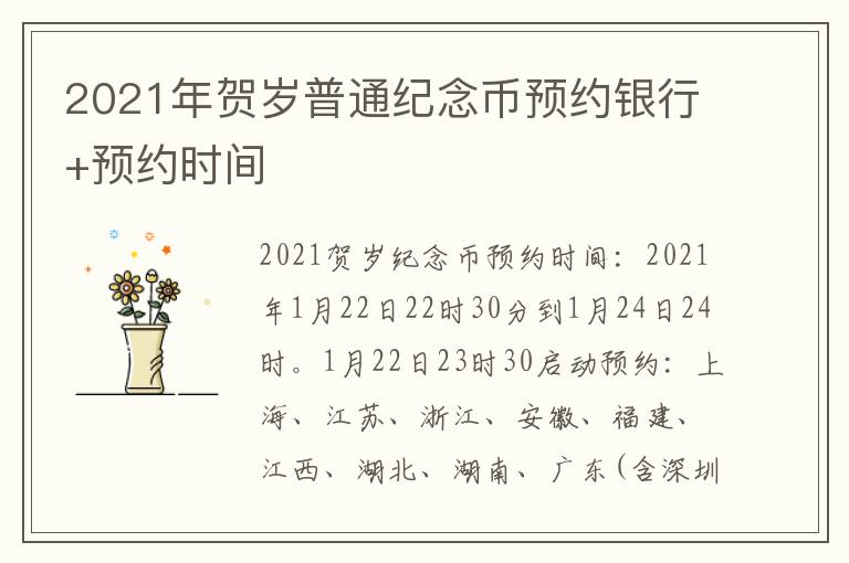 2021年贺岁普通纪念币预约银行+预约时间