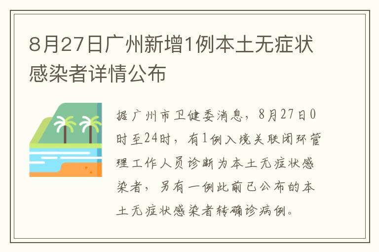 8月27日广州新增1例本土无症状感染者详情公布