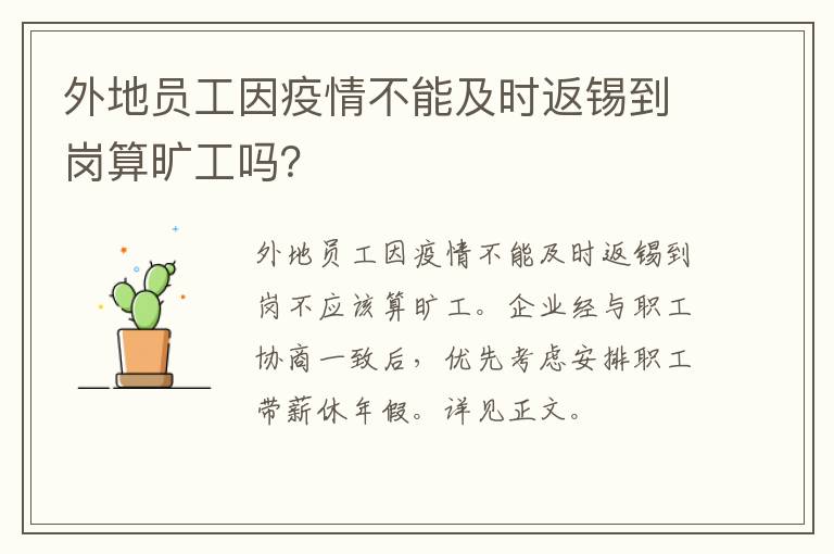 外地员工因疫情不能及时返锡到岗算旷工吗？