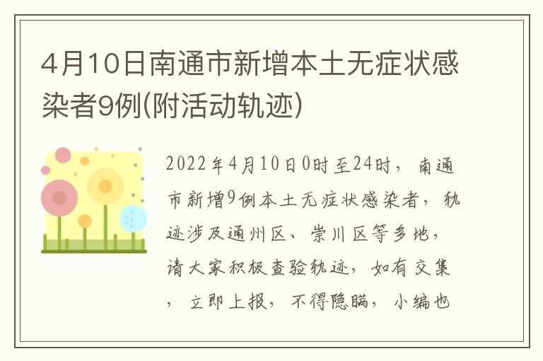 4月10日南通市新增本土无症状感染者9例(附活动轨迹)