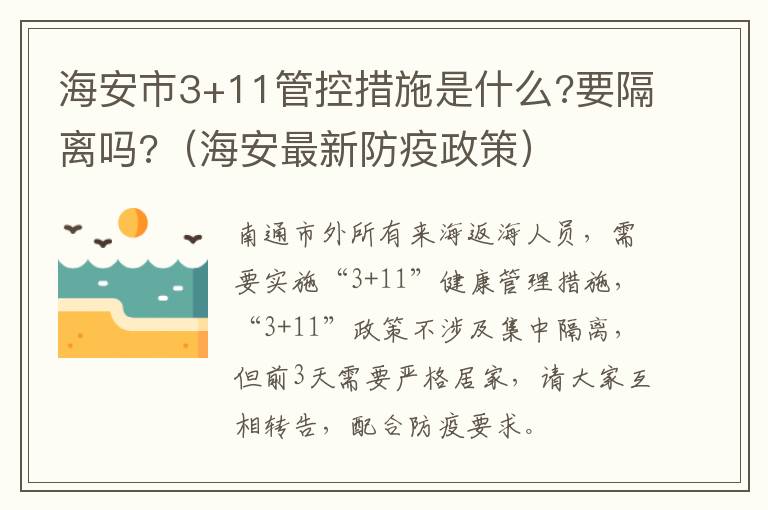 海安市3+11管控措施是什么?要隔离吗?（海安最新防疫政策）
