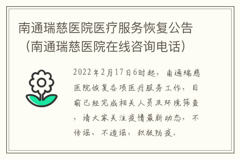 南通瑞慈医院医疗服务恢复公告（南通瑞慈医院在线咨询电话）
