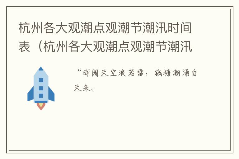 杭州各大观潮点观潮节潮汛时间表（杭州各大观潮点观潮节潮汛时间表）