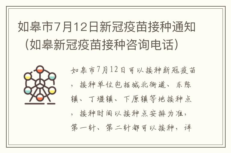 如皋市7月12日新冠疫苗接种通知（如皋新冠疫苗接种咨询电话）