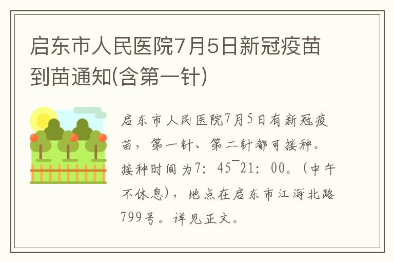 启东市人民医院7月5日新冠疫苗到苗通知(含第一针)