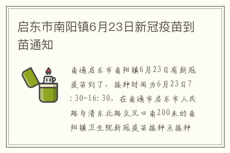 启东市南阳镇6月23日新冠疫苗到苗通知