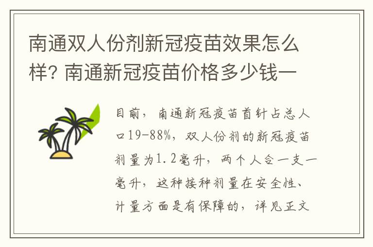 南通双人份剂新冠疫苗效果怎么样? 南通新冠疫苗价格多少钱一针