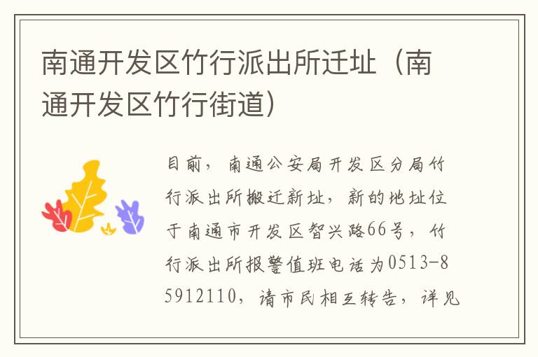 南通开发区竹行派出所迁址（南通开发区竹行街道）