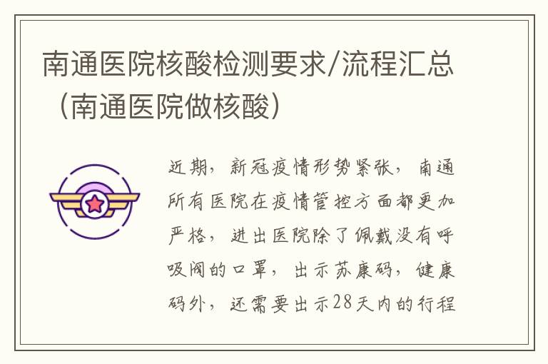 南通医院核酸检测要求/流程汇总（南通医院做核酸）