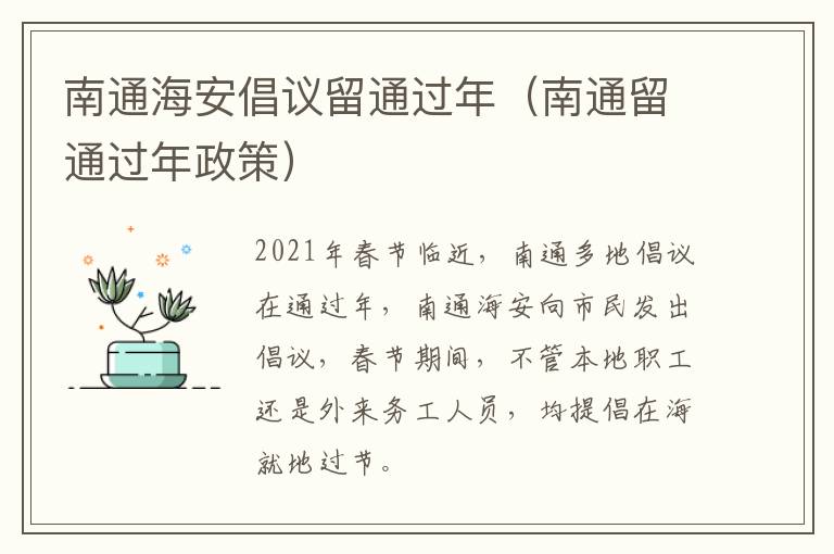 南通海安倡议留通过年（南通留通过年政策）