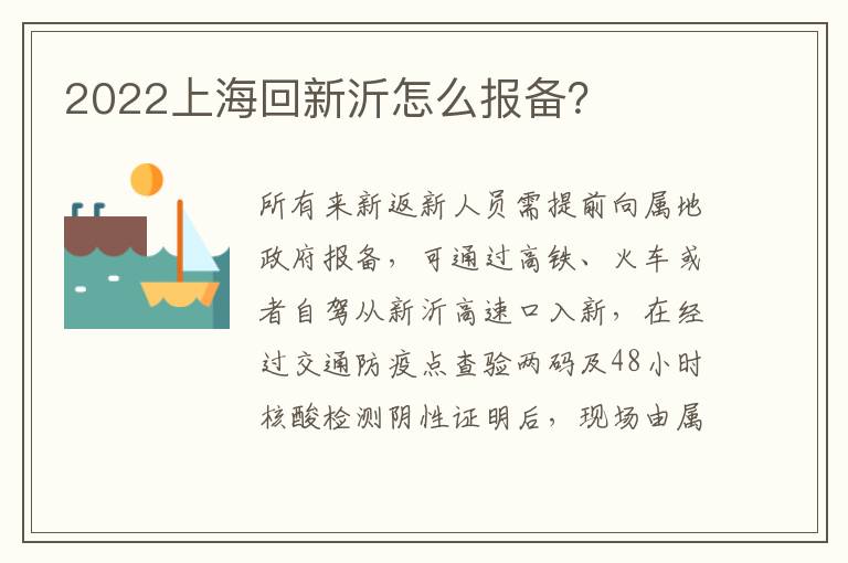 2022上海回新沂怎么报备？