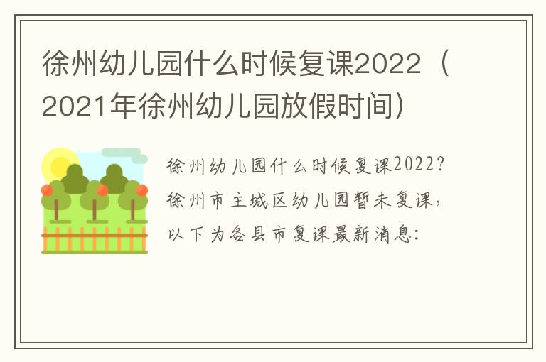 徐州幼儿园什么时候复课2022（2021年徐州幼儿园放假时间）