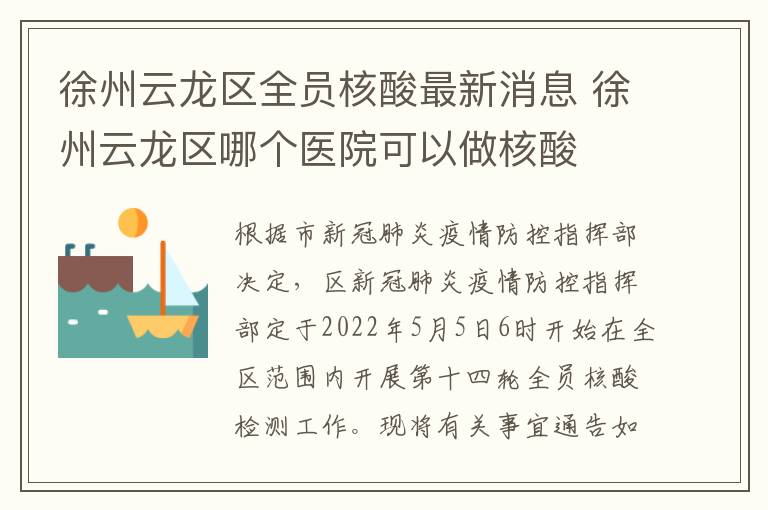 徐州云龙区全员核酸最新消息 徐州云龙区哪个医院可以做核酸