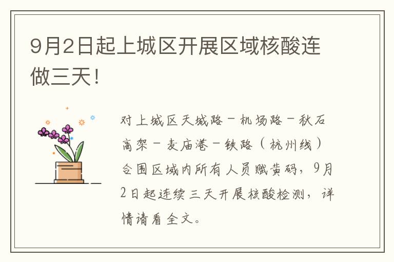 9月2日起上城区开展区域核酸连做三天！