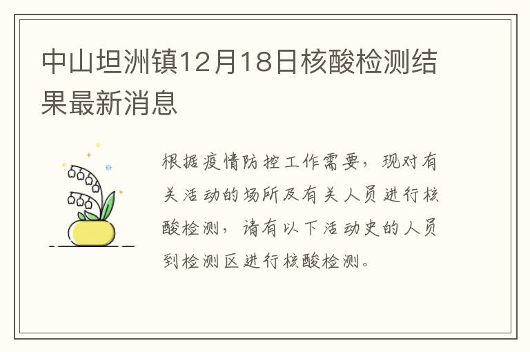 中山坦洲镇12月18日核酸检测结果最新消息