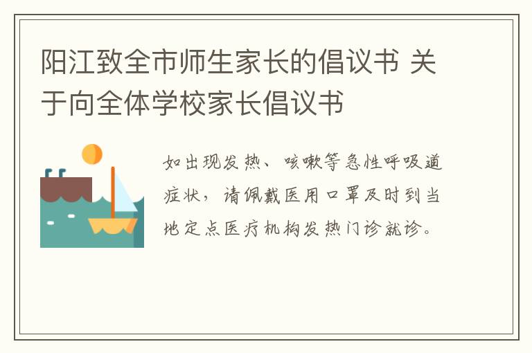 阳江致全市师生家长的倡议书 关于向全体学校家长倡议书