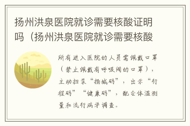 扬州洪泉医院就诊需要核酸证明吗（扬州洪泉医院就诊需要核酸证明吗）