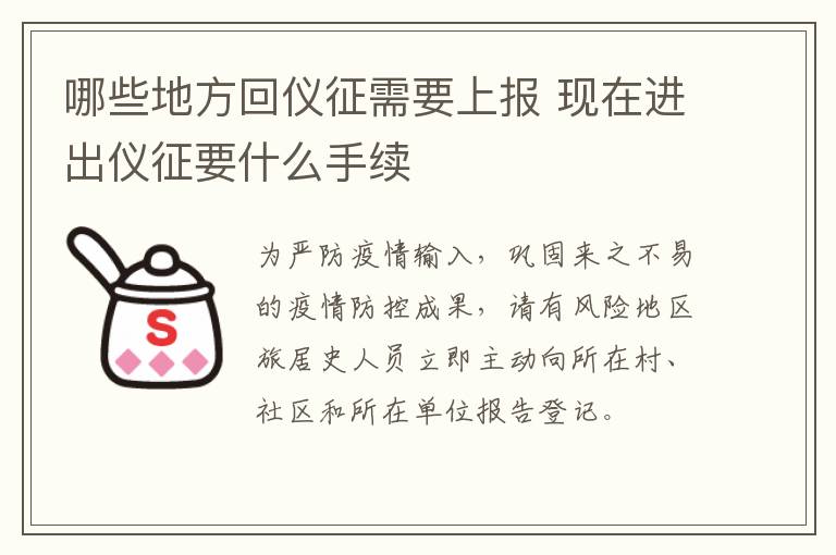 哪些地方回仪征需要上报 现在进出仪征要什么手续