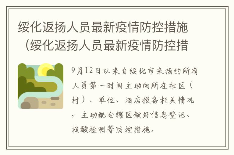 绥化返扬人员最新疫情防控措施（绥化返扬人员最新疫情防控措施公告）