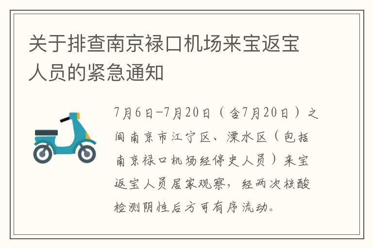 关于排查南京䘵口机场来宝返宝人员的紧急通知