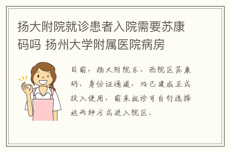 扬大附院就诊患者入院需要苏康码吗 扬州大学附属医院病房