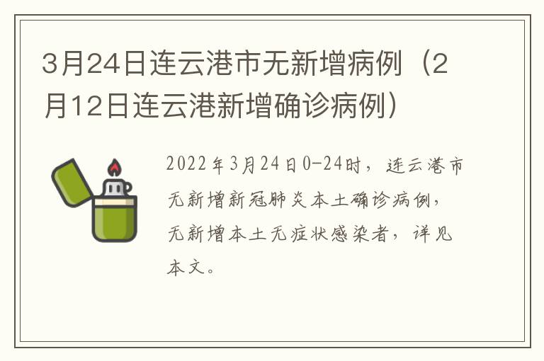 3月24日连云港市无新增病例（2月12日连云港新增确诊病例）