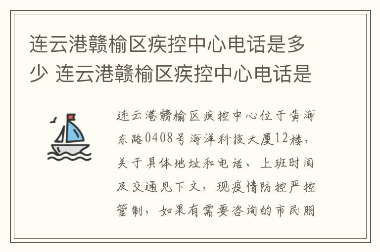 连云港赣榆区疾控中心电话是多少 连云港赣榆区疾控中心电话是多少号码