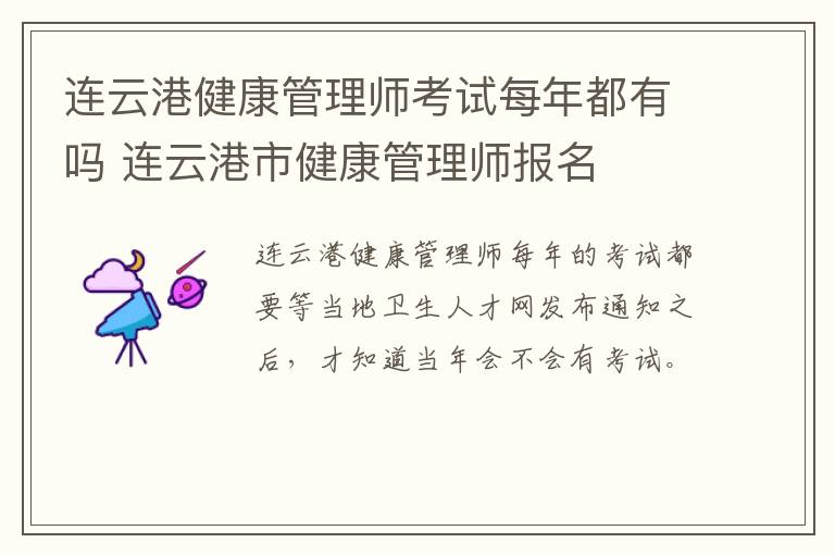 连云港健康管理师考试每年都有吗 连云港市健康管理师报名