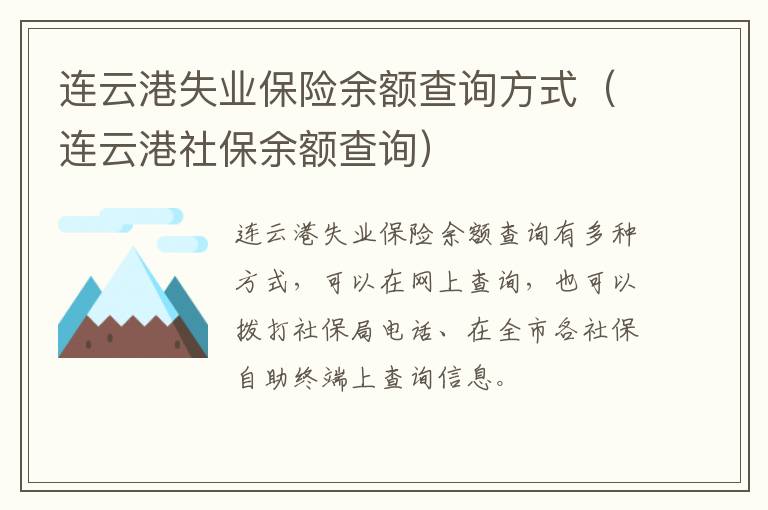 连云港失业保险余额查询方式（连云港社保余额查询）