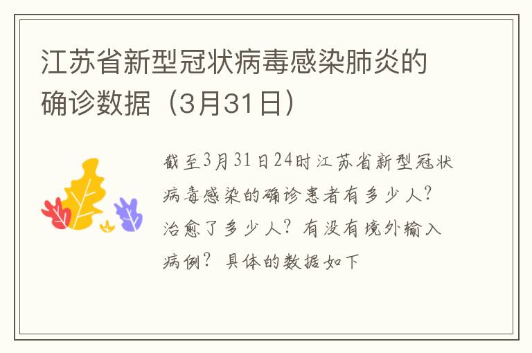 江苏省新型冠状病毒感染肺炎的确诊数据（3月31日）