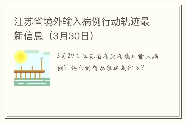 江苏省境外输入病例行动轨迹最新信息（3月30日）