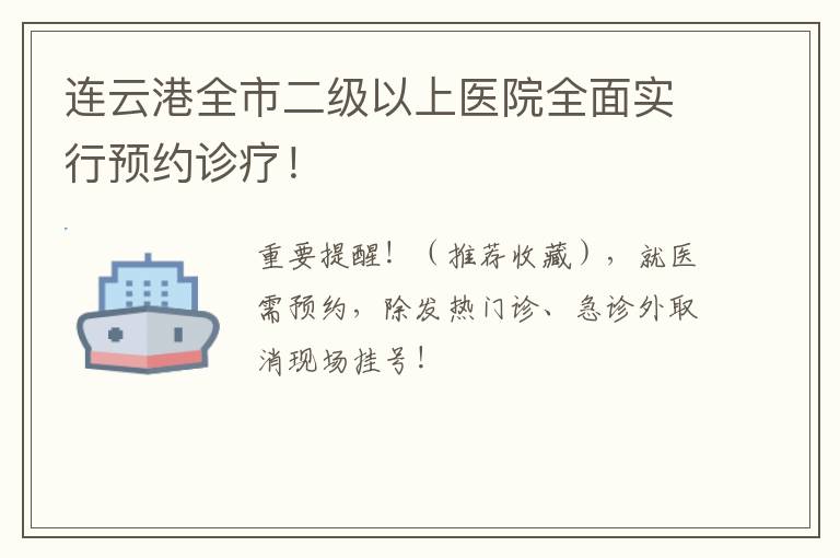 连云港全市二级以上医院全面实行预约诊疗！