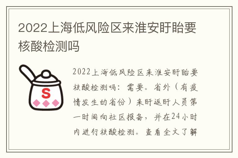2022上海低风险区来淮安盱眙要核酸检测吗