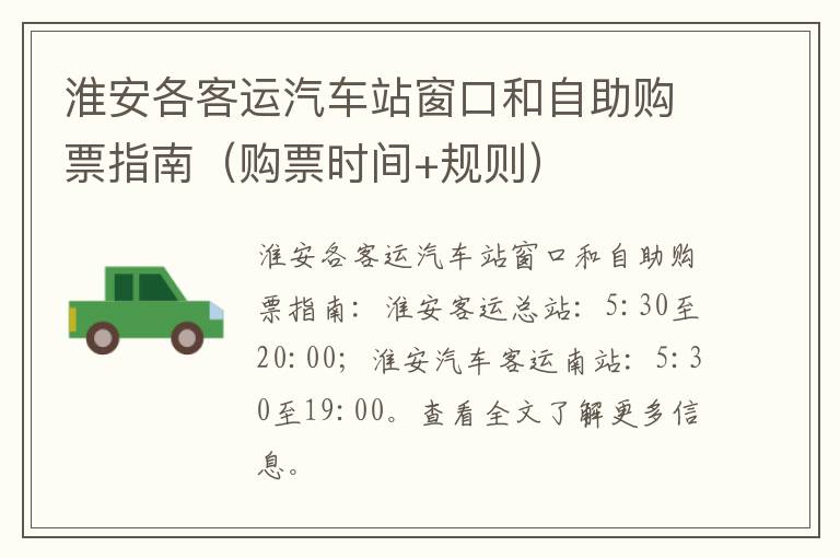 淮安各客运汽车站窗口和自助购票指南（购票时间+规则）