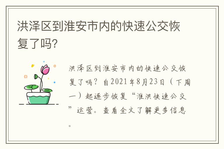 洪泽区到淮安市内的快速公交恢复了吗？