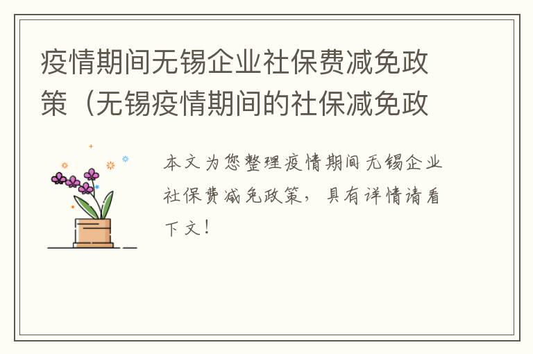 疫情期间无锡企业社保费减免政策（无锡疫情期间的社保减免政策）