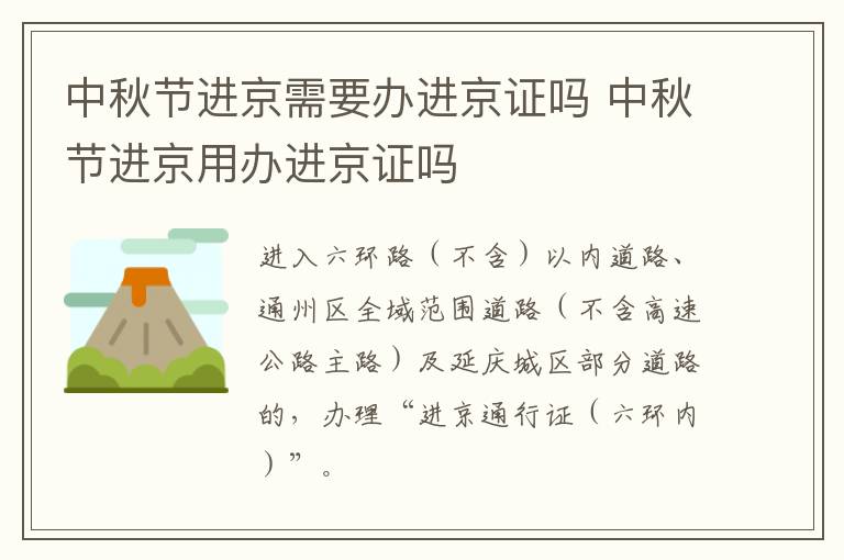 中秋节进京需要办进京证吗 中秋节进京用办进京证吗